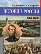 ГДЗ 8 класс по Истории  А.А. Данилов, Л.Г. Косулина  