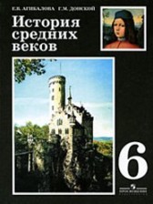 ГДЗ 6 класс по Истории  Е. В. Агибалов, Г. М. Донской  