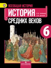 История средних веков 6 класс Агибалов