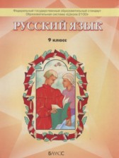 Русский язык 9 класс Бунеев