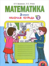 Математика 2 класс рабочая тетрадь Бененсон Е.П.