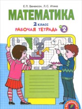 ГДЗ 2 класс по Математике Рабочая тетрадь Бененсон Е.П., Итина Л.С.  часть 1, 2, 3, 4