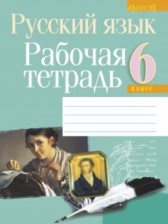 ГДЗ 6 класс по Русскому языку рабочая тетрадь Долбик Е.Е., В.Л. Леонович  