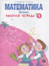 Математика 1 класс рабочая тетрадь  Бененсон Е.П.