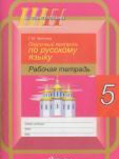 ГДЗ 5 класс по Русскому языку рабочая тетрадь Г. М. Чепелева  