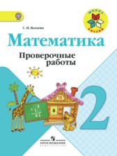 ГДЗ 2 класс по Математике проверочные работы Волкова С.И.  