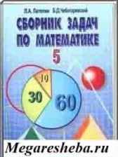 Математика 5(6) класс сборник задач Латотин