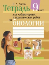 Биология 9 класс лабораторные и практические работы Лисов