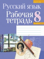 ГДЗ 8 класс по Русскому языку рабочая тетрадь Долбик Е. Е., Леонович В. Л.  