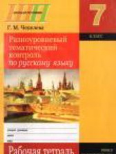 ГДЗ 7 класс по Русскому языку рабочая тетрадь Г.М. Чепелева  