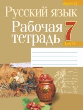 ГДЗ 7 класс по Русскому языку рабочая тетрадь Долбик Е.Е., Леонович В.Л.  