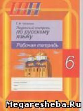 ГДЗ 6 класс по Русскому языку рабочая тетрадь Г.М. Чепелева  