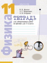 ГДЗ 11 класс по Физике лабораторные работы Жилко В.В., Маркович Л.Г.  