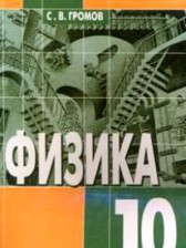 ГДЗ 10 класс по Физике  Громов С.В.  