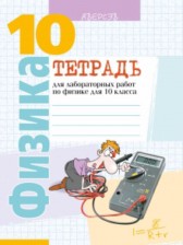 ГДЗ 10 класс по Физике лабораторные работы Громыко Е.В., Зенькович В.И.  