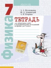 ГДЗ 7 класс по Физике лабораторные работы Исаченкова Л.А., Лещинский Ю.Д.  