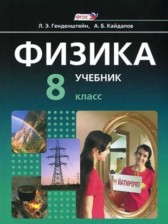 ГДЗ 8 класс по Физике  Л.Э. Генденштейн, А.Б. Кайдалов  