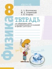 ГДЗ 8 класс по Физике лабораторные работы Исаченкова Л.А., Лещинский Ю.Д.  