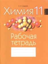Химия 11 класс рабочая тетрадь Шарапа