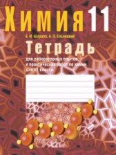 ГДЗ 11 класс по Химии лабораторные работы Шарапа Е.И., Ельницкий А.П.  