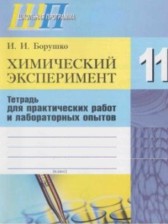 ГДЗ 11 класс по Химии лабораторные работы И.И. Борушко  