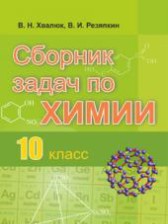 ГДЗ 10 класс по Химии сборник задач В.Н. Хвалюк, В.И. Резяпкин  