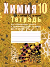 ГДЗ 10 класс по Химии лабораторные работы Шарапа Е.И., Ельницкий А.П.  