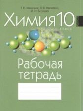 ГДЗ 10 класс по Химии рабочая тетрадь Т.Н. Мякинник, Н.В. Манкевич  