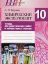 ГДЗ 10 класс по Химии химический эксперимент И.И. Борушко  