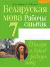 ГДЗ 7 класс по Белорусскому языку рабочая тетрадь Левкина Л.Ф., Тумаш Г.В.  