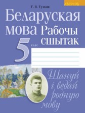 ГДЗ 5 класс по Белорусскому языку рабочая тетрадь Г.В. Тумаш  