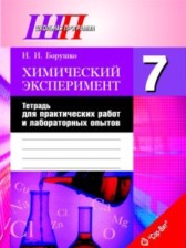 Химический эксперимент 7 класс Борушко