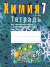 ГДЗ 7 класс по Химии лабораторные работы Сечко О.И.  