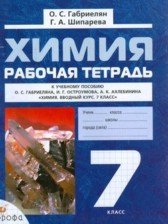 ГДЗ 7 класс по Химии рабочая тетрадь О.С. Габриелян, Г.А. Шипарева  