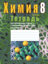 ГДЗ 8 класс по Химии лабораторные работы О.И. Сечко  