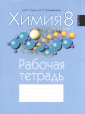 ГДЗ 8 класс по Химии рабочая тетрадь О.И. Сечко, И.Е. Шиманович  