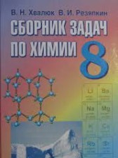 ГДЗ 8 класс по Химии сборник задач В.Н. Хвалюк, В.И. Резяпкин  