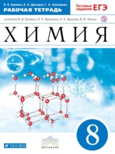 ГДЗ 8 класс по Химии рабочая тетрадь Еремин В.В., Дроздов А.А.  