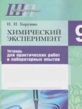 ГДЗ 9 класс по Химии химический эксперимент И.И. Борушко  