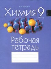 ГДЗ 9 класс по Химии рабочая тетрадь Е.И. Шарапа  