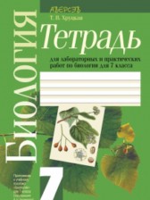 ГДЗ 7 класс по Биологии лабораторные работы Хруцкая Т.В.  