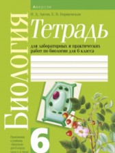 ГДЗ 6 класс по Биологии Лабораторные и практические работы  Лисов Н.Д., Борщевская Е.В.  