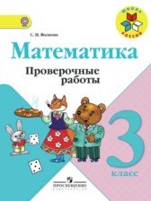 Математика 3 класс проверочные Волкова