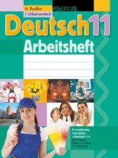 ГДЗ 11 класс по Немецкому языку рабочая тетрадь Будько А.Ф., Урбанович И.Ю.  