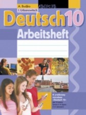 ГДЗ 10 класс по Немецкому языку рабочая тетрадь Будько А.Ф., Урбанович И.Ю.  
