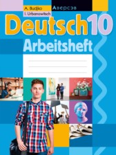 ГДЗ 10 класс по Немецкому языку рабочая тетрадь Будько А.Ф., Урбанович И.Ю.  