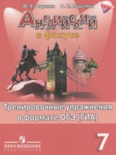 ГДЗ 7 класс по Английскому языку тренировочные упражнения  Ваулина Ю.Е., Подоляко О.Е.  