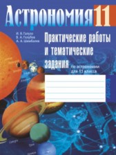 ГДЗ 11 класс по Астрономии практические работы Галузо И.В., Голубев В.А.  