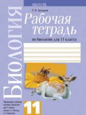 ГДЗ 11 класс по Биологии рабочая тетрадь Хруцкая Т.В.  