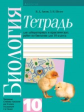 ГДЗ 10 класс по Биологии лабораторные работы Лисов Н.Д., Шелег З.И.  